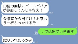 【LINE】取引先との10億の商談で私をパートと勘違いして会議室から叩き出した取引先社員「ババア邪魔だ！蹴るぞ！」→言われた通り商談やめたら男の人生が終わったwww [upl. by Tillfourd546]