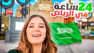 24 ساعة في مدينة الرياض 😍بتجنن [upl. by Ramirolg]