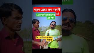 লাভেৰ মাজে কি লাভ হৈলো বাউলা গান sahadot pagla baul mursidi duet bangla duyet faski Funny [upl. by Faux]