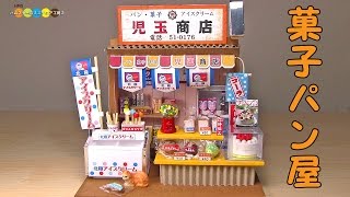 Miniature Dollhouse kit  Japanese Sweet Roll Shop ミニチュアキット菓子パン屋さん作り [upl. by Neyr]