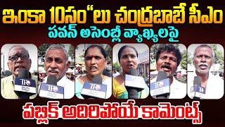 Ap Assembly Public EXPOSED Pawan Kalyan amp Chandrababu Ruling  Ap Public Talk  Ys Jagan  TR [upl. by Eatnohs346]