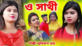 ও সাথী তুমি পারোনি আমাকে আপন করতে  SMRITIKANA ROY  O SATHI TUMI PARONI AMAKE APON KORTE  OFFICIAL [upl. by Averell]