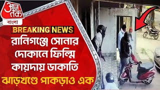 Breaking রানিগঞ্জে সোনার দোকানে ফিল্মি কায়দায় ডাকাতি ঝাড়খণ্ডে পাকড়াও এক Asansol Jewellery Theft [upl. by Rutra]