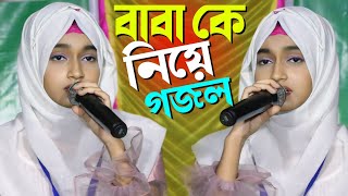 বাবা কে নিয়ে মধুর কন্ঠে┇Ishika Sultana Gojol 2024┇শিল্পী ঈশিকা সুলতানার পারভীন সুপার হিট গজল [upl. by Kristyn]