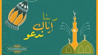 ربنا إياك ندعو [upl. by Aztiraj]