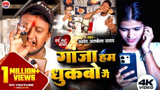 4kVideo Amod Albela Sad Song I गाजा हम धुकबो गे I Gaja Ham Dhukbao Ge I sadsong amodalbela Video [upl. by Belmonte]