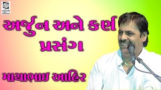 માયાભાઇ આહીર 2017 અર્જુન અને કર્ણ નો પ્રસંગ લોકસાહિત્ય [upl. by Aphrodite331]