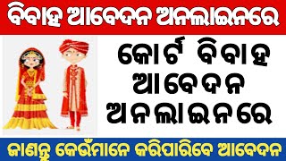 How to apply for court Marriage online in Odisha  Solemnization of marrige  Marriage Registration [upl. by Adnert134]