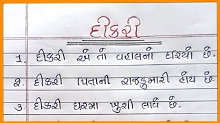 દીકરી વિશે નિબંધ ગુજરાતી Dikri Vishay Nibandh Gujarati Gujarati Nibandh [upl. by Atnuahs552]