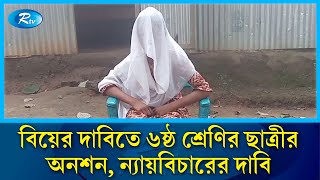 বিয়ের দাবি নিয়ে মামাতো ভাইয়ের বাড়িতে ষষ্ঠ শ্রেণির ছাত্রীর অনশন  Marriage  Tangail  Rtv News [upl. by Marquez]