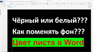 Как в Ворде поменять цвет листа белый на черный Другой цвет фона в ворде как изменить [upl. by Casilde509]