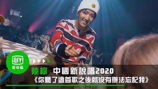 《中國新說唱2020》純享：威爾《你聽了這首歌之後就沒有辦法忘記我》狂撩放大招甜炸 [upl. by Aniral]