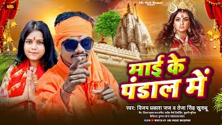 माई के पंडाल में  Vijay Prakash Jaj  Maai Ke Pandal Me  Bhojpuri Navratri Special Song [upl. by Yehudi]