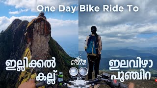 ഇല്ലിക്കല്‍ക്കല്ല് I ഇലവിഴാപൂഞ്ചിറ One day bike Trip [upl. by Keller]