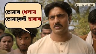 তোমার খেলায় তোমাকেই হারাব  Golondaaj  Dev  Ishaa Saha  Anirban  Bengali Movie Scene SVF Movies [upl. by Ricardo]