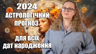 2024 рік астрологічний прогноз для кожної дати народження [upl. by Woodson]