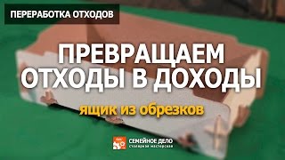 Превращаем отходы в доходы We turn waste into income [upl. by Aliak]