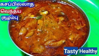 வெந்தயக் குழம்பு செய்வது எப்படி  Vendhaya Kulambu Recipe in Tamil  Vendhaya Kulambu in tamil [upl. by Gentilis]