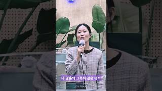 내 영혼의 그윽히 깊은 데서이언주 사모님  찬412장 [upl. by Ahsimek]