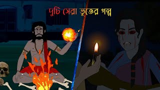 Duti Sera Bhuter Golpo  Bangla Bhuter Cartoon  Bengali Horror Stories [upl. by Seumas]