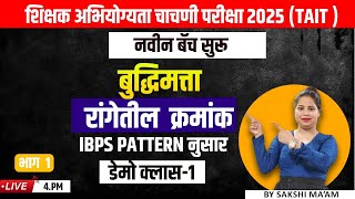 4pm शिक्षक अभियोग्यता चाचणी परीक्षा 2025 TAIT बुद्धिमत्ता रांगेतील क्रमांक नुसार डेमो क्लास1 [upl. by Irec217]