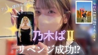 【新台】史上最短実践！超乃木坂RUSHで「乃木ぱ2」リベンジ大成功！？旅打ちは初の新潟！ [upl. by Nerraf]