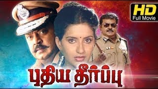 Puthiya Theerpu  VijayakanthAmbika  Tami Super Action Movie HD [upl. by Bernadina]