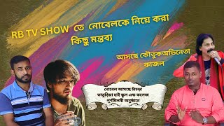 মাইনুল আহসান নোবেল এবং অভিনেতা কাজল আসছে চাঁচড়া ভাতুড়িয়া হাই স্কুল এন্ড কলেজ পূর্ণমিলনী অনুষ্ঠানে। [upl. by Ettevey]