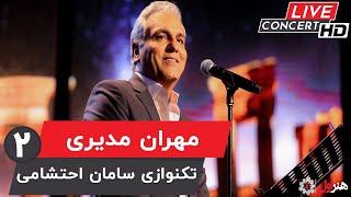 Mehran Modiri  Live In Concert  مهران مدیری  کنسرت تکنوازی سامان احتشامی  بخش 2 [upl. by Anhpad279]