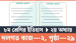 Itihas o Samajik Biggan Class 8 Page 29  ইতিহাস ও সামাজিক বিজ্ঞান ৮ম শ্রেণি ২৯ পৃষ্ঠা  Courstika [upl. by Rosanna799]