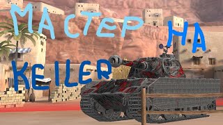 Мастер на Keiler на ЭльАламейне Tanks blitz [upl. by Eugenides694]