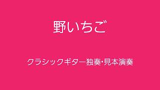 フィンランド民謡「野いちご」クラシックギター独奏•見本演奏 編曲amp演奏中村真二 [upl. by Akisey941]