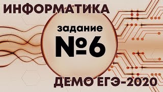 Решение задания №6 Демо ЕГЭ по информатике  2020 [upl. by Wendelina]