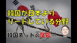 【韓国】「韓国が日本よりリードしている分野…」⇒ 韓国ネットの反応… [upl. by Carlyle]