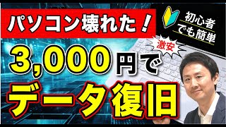 壊れたパソコンのデータを激安で復旧・復元できる裏技！【音速パソコン教室】 [upl. by Devehcoy145]