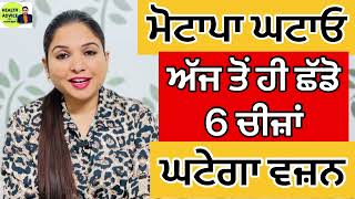 Weight Loss Tips  Stop Eating 6 Food  Weight Loss Diet  Health Advice With Harjot Kaur [upl. by Zared277]