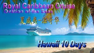 夏威夷—温哥华10天皇家加勒比邮轮，大岛，欧胡岛  Hawaii to Vancouver 10 days Royal Caribbean Cruise Kona BigIsland Oahu [upl. by Hirsh735]