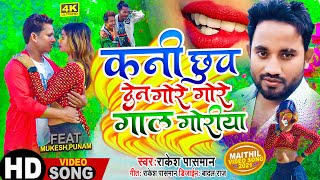 Kani Chhuwa Dena Gore Gore Gaal  Rakesh Paswan  Maithili Video Song 2021 Mega Musicmaithilisong [upl. by Lecram]