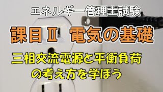 令和2年 課目2問4 三相交流電源と平衡負荷の考え方を学ぼう。2020年 2014年 エネルギー管理士 [upl. by Lein]