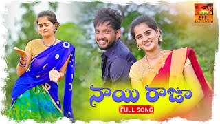 NAYI RAJA LATEST FOLK SONG  NEW FOLK SONG 2021  UMARECHARLA SINGERLAVANYA NAGAMPARSHURAM [upl. by Enaed]