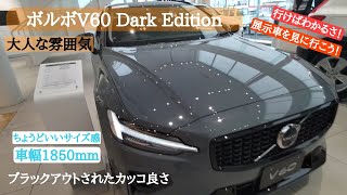 ボルボv60ダークエディション＆xc60プラス展示車を見てみた！ [upl. by Hesta779]