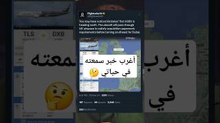 مسار غريب جدا لطيارة طيران الإمارات الجديدة طراز ايرباص A350 [upl. by Hnoj216]