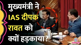 Viral IAS Deepak Rawat नहीं दे पाए CM Dhami के सवालों के जवाब जमकर लगी क्लास [upl. by Eednac]