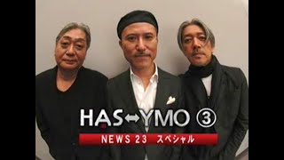 Haruomi Hosono Ryuichi Sakamoto Yukihiro Takahashi  YMO  Interview 2007 Vol 3 [upl. by Hieronymus257]