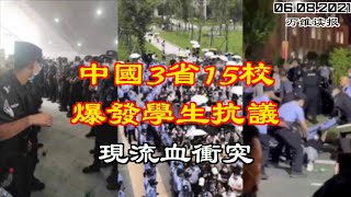 中国3省15校爆发学生抗议 现流血冲突；复旦院党委书记被杀 中共在怕什么？美国国家实验室结论：新冠来自武汉实验室可信；环时：中共运20落后美军C1720年（《读报》202106081 LAJJ [upl. by Tricia]