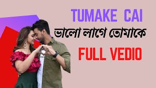 Bhalolaage Tomake  ভালো লাগে তোমাকে   Tumake Cai  তোমাকে চাই  Bonny  Koi Shani  Arijit [upl. by Dyanna744]