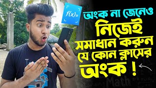 নিজেই সমাধান করুন যেকোনো ক্লাসের অংক  Online All Class Match Solution [upl. by Nyladnewg]