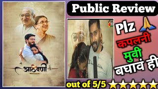 marathi marathimovie aathvani marathi movie public review  aathvani marathi movie  आठवणी [upl. by Attem]