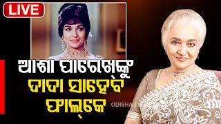 Live  Dadasaheb Phalke Award 2022  Actress Asha Parekh  Indian Cinema  OTV [upl. by Nnail]