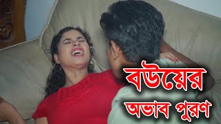 বউয়ের অভাব পুরণ  Bowyer Ovab Puron  Bnagla new natok 2024 [upl. by Annaeerb]